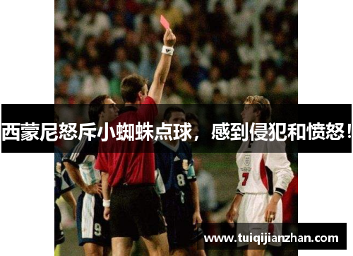 西蒙尼怒斥小蜘蛛点球,感到侵犯和愤怒!