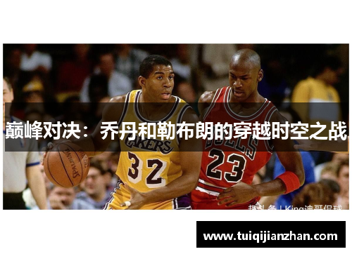 巅峰对决:乔丹和勒布朗的穿越时空之战