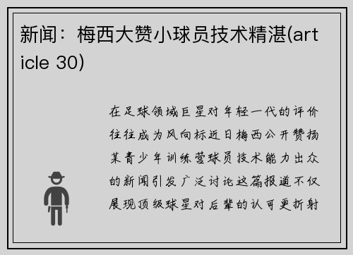 新闻:梅西大赞小球员技术精湛(article 30)